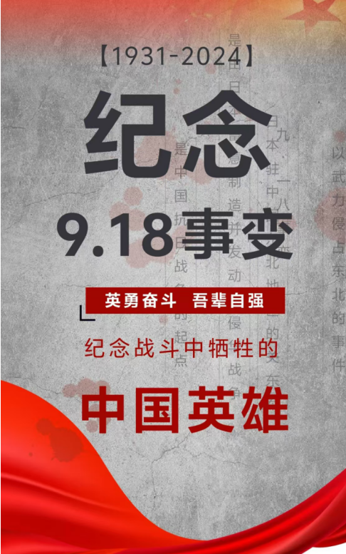 紀念日|九一八事變！銘記歷史，勿忘國恥！
